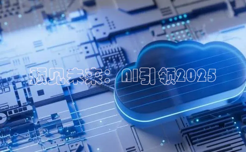 预见未来：AI引领2025