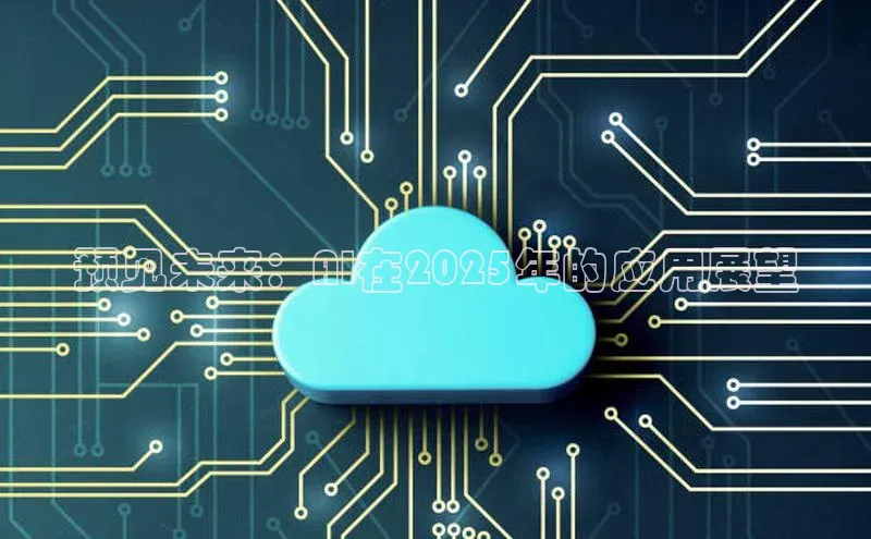 预见未来：AI在2025年的应用展望