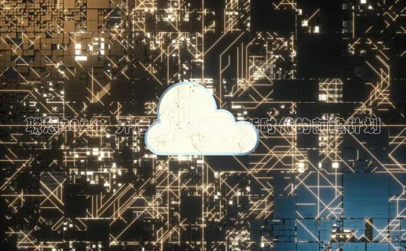 联想2025：开启人工智能PC新时代的前瞻计划