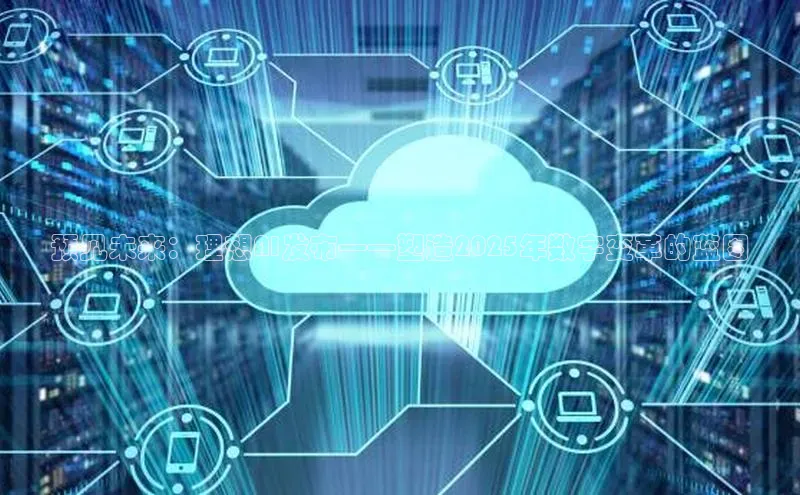 预见未来：理想AI发布——塑造2025年数字变革的蓝图