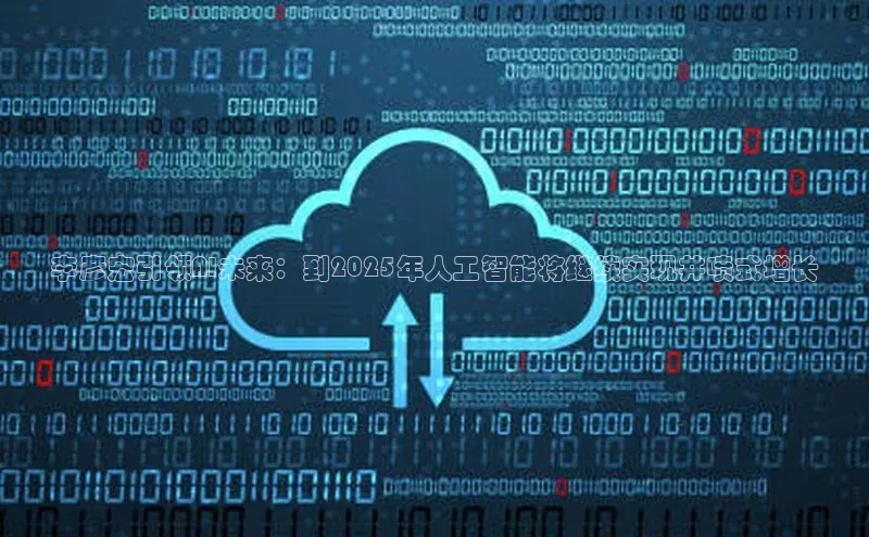 李彦宏引领AI未来：到2025年人工智能将继续实现井喷式增长