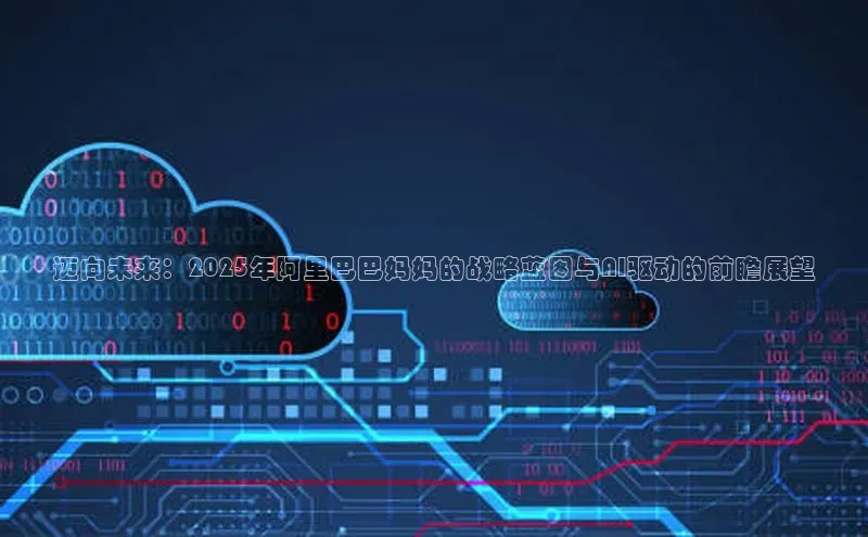 迈向未来：2025年阿里巴巴妈妈的战略蓝图与AI驱动的前瞻展望