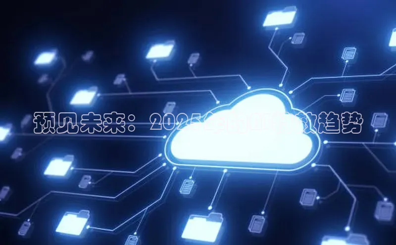 预见未来：2025年的AI特效趋势