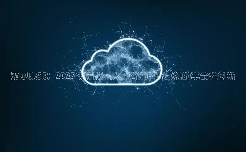 预见未来：2025年新款不入耳智能蓝牙耳机的革命性创新