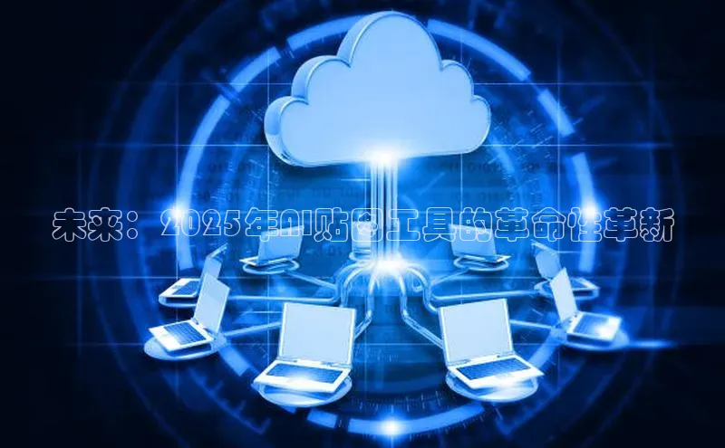 未来：2025年AI贴图工具的革命性革新