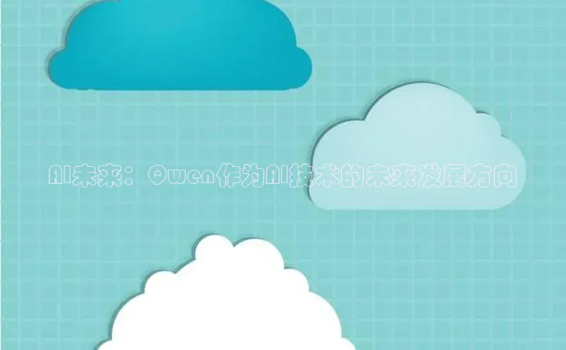 AI未来：Qwen作为AI技术的未来发展方向