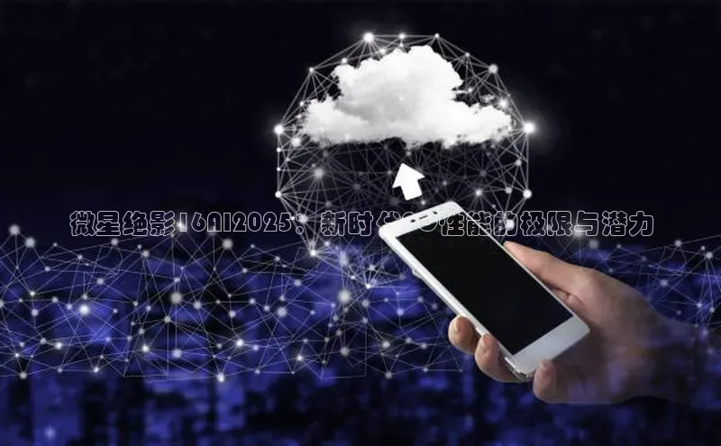 微星绝影16AI2025：新时代PC性能的极限与潜力