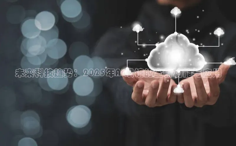 未来科技趋势：2025年AI眼镜的全新功能与应用