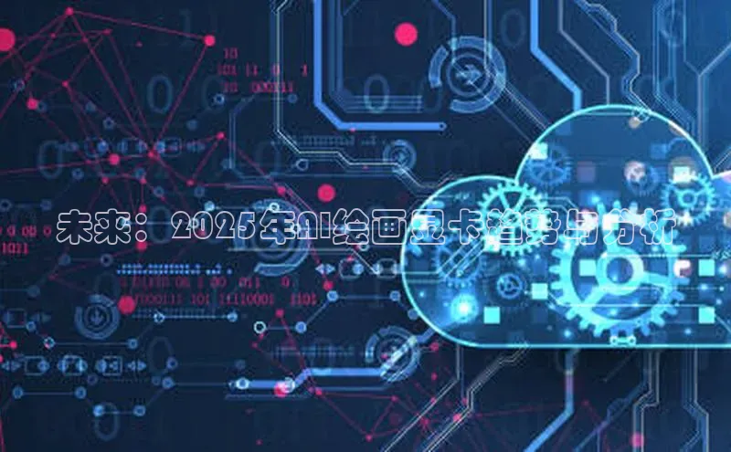 未来：2025年AI绘画显卡趋势与分析