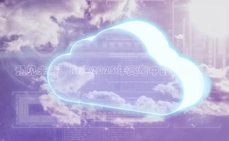 预见未来，AI在2025年高考中的押题策略