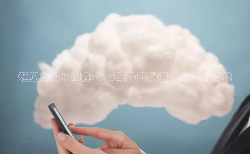 预见未来：AI在2025年重塑漫画产业的新篇章