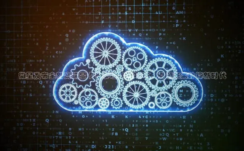 微星发布全新高端显卡：泰坦16AI2025，引领未来计算新时代