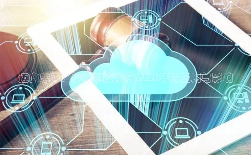 迈向未来：探讨AI技术在2025年的应用与影响