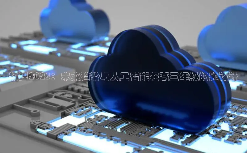 物理2025：未来趋势与人工智能在高三年级的题设计