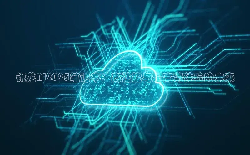锐龙AI2025笔记本：高性能与超高清体验的未来