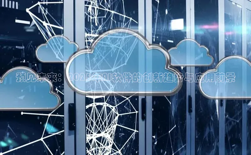 预见未来：2025年AI软件的创新趋势与应用前景