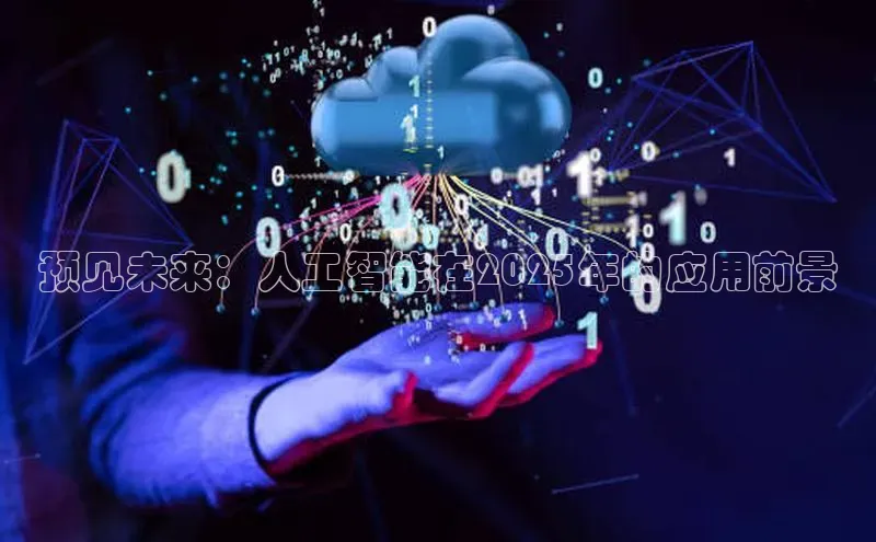 预见未来：人工智能在2025年的应用前景