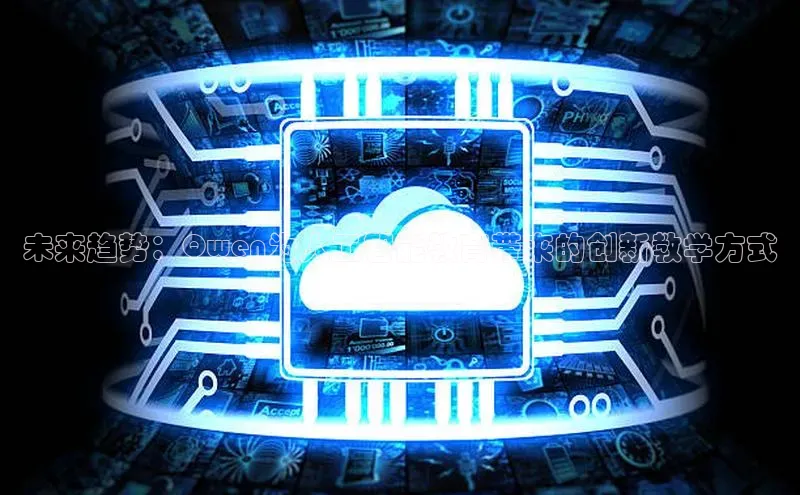 未来趋势：Qwen为人工智能教育带来的创新教学方式
