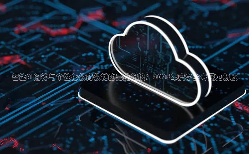 智能AI闹钟与个性化教育教材的无缝衔接：2025年度学生专属更新版