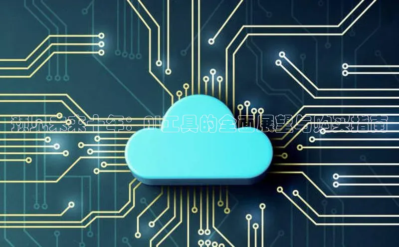 预见未来十年：AI工具的全面展望与购买指南