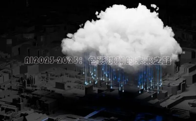 AI2023-2025：色彩斑斓的未来之路
