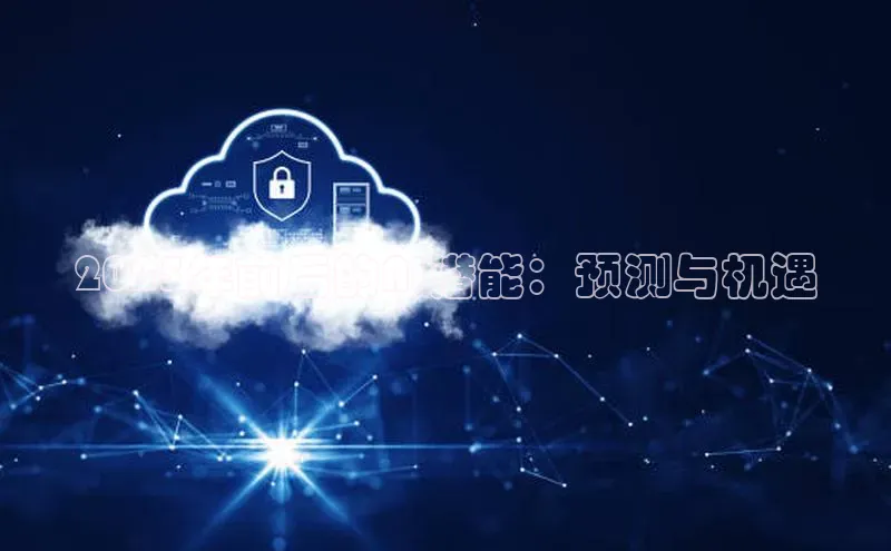 2025年前后的AI潜能：预测与机遇