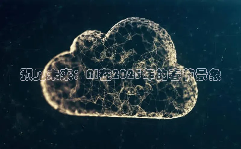 预见未来：AI在2025年的春节景象