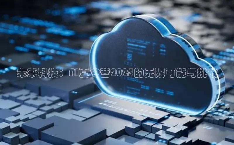未来科技：AI夏令营2025的无限可能与挑战