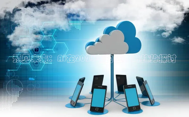 预见未来：AI在2025年的应用与趋势探讨