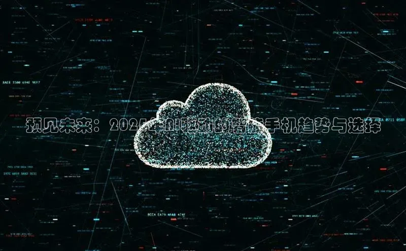 预见未来：2025年AI驱动的智能手机趋势与选择