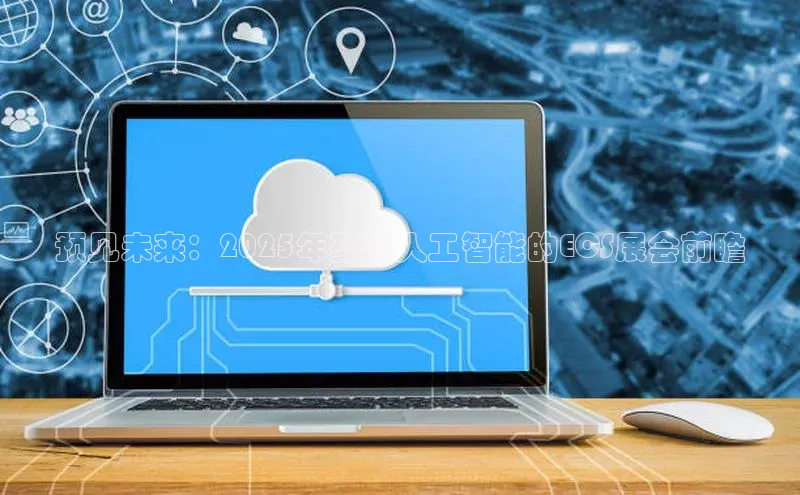 预见未来：2025年基于人工智能的ECS展会前瞻