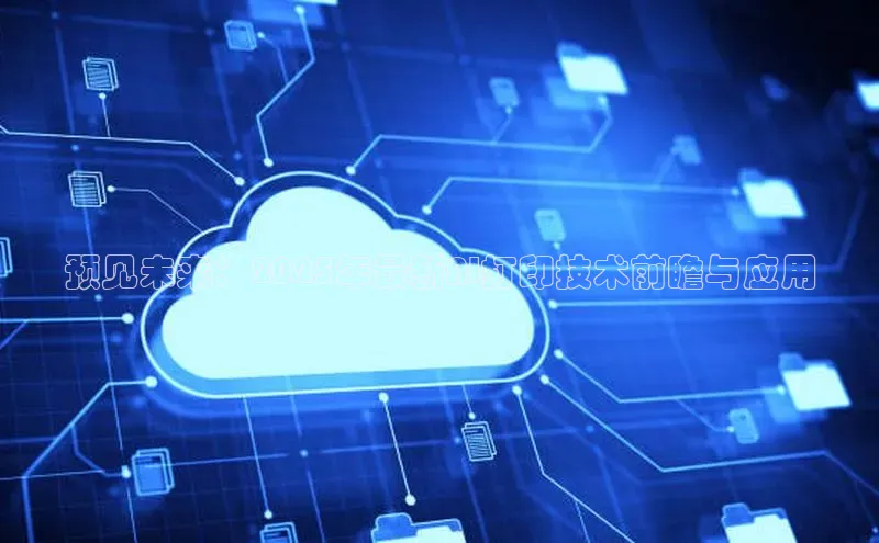 预见未来：2025年最新AI打印技术前瞻与应用