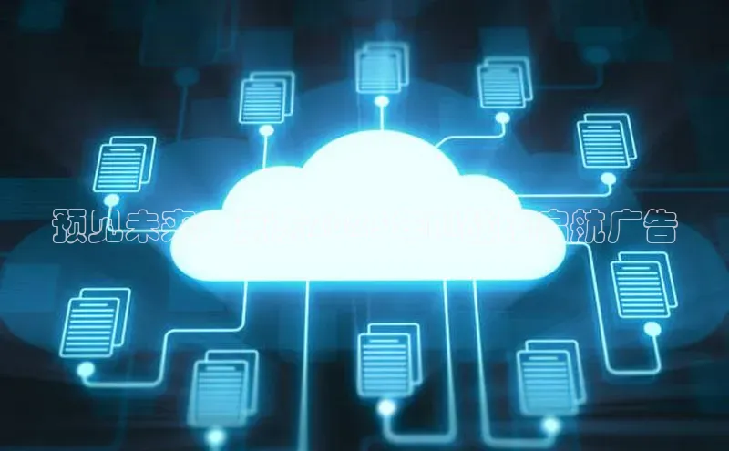 预见未来：京东2025年AI战略启航广告