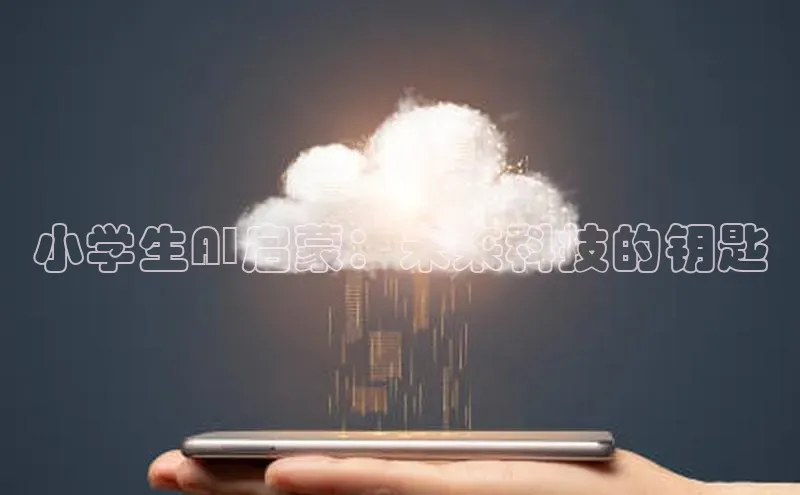 小学生AI启蒙：未来科技的钥匙