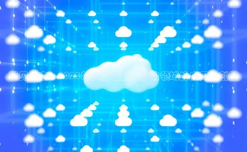 预见未来：2025年人工智能在移动领域的应用与创新