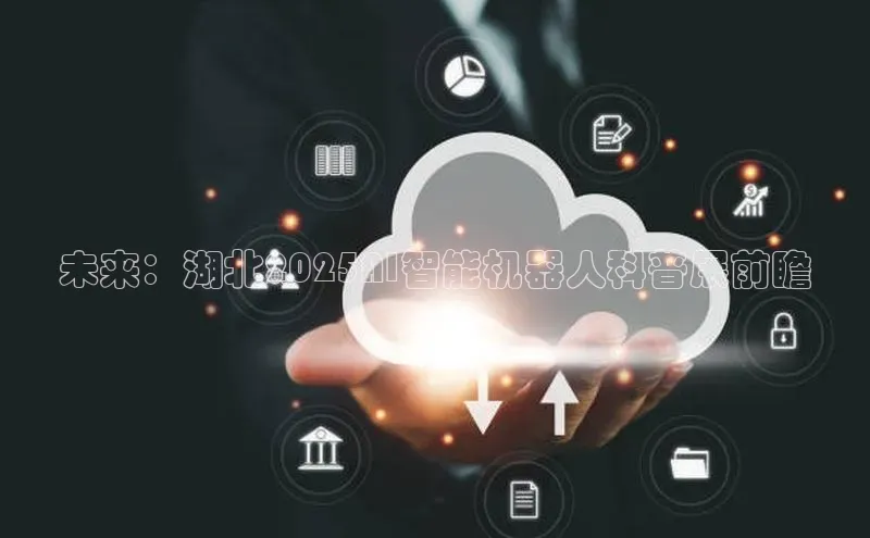 未来：湖北2025AI智能机器人科普展前瞻