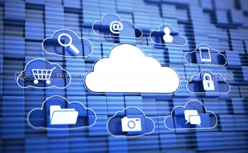 预见未来：2025年深圳AI人工智能展示会的创新与发展趋势