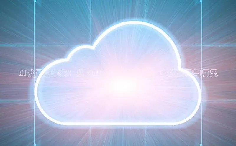 AI发展的未来：从《AI2025崩溃文件》中的启示与反思