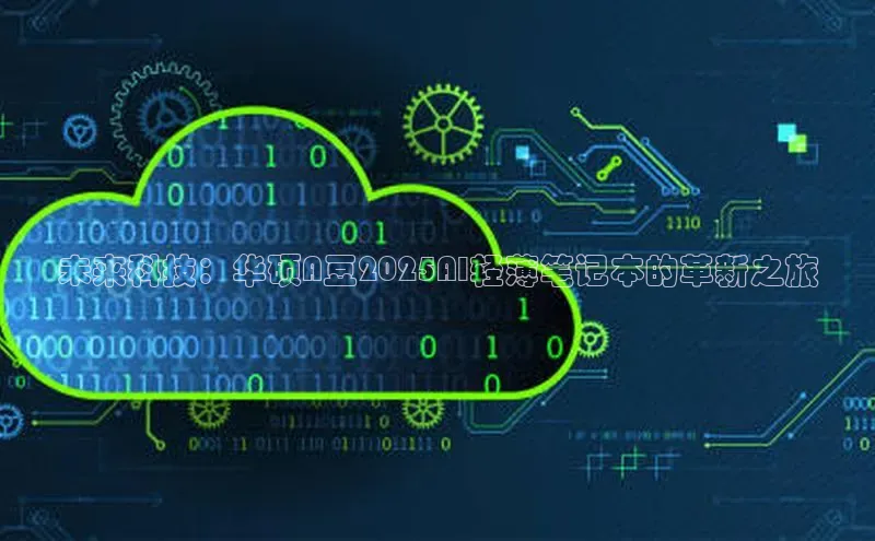 未来科技：华硕A豆2025AI轻薄笔记本的革新之旅