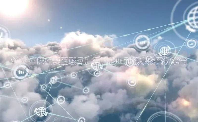 2025中医智慧互联网：智能化AI引领未来医疗革命