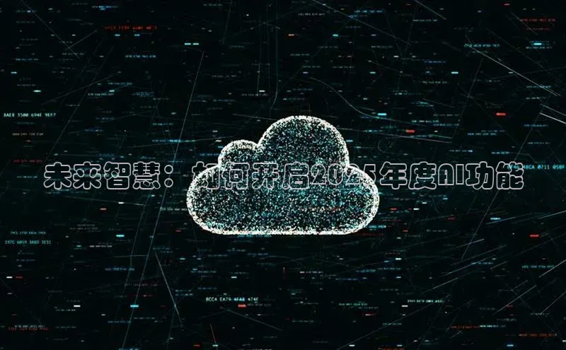未来智慧：如何开启2025年度AI功能