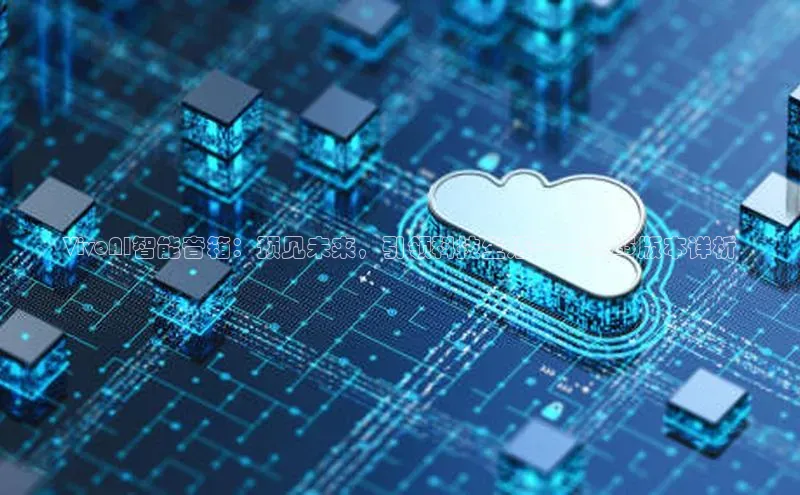 VivoAI智能音箱：预见未来，引领科技生活——2025版本详析