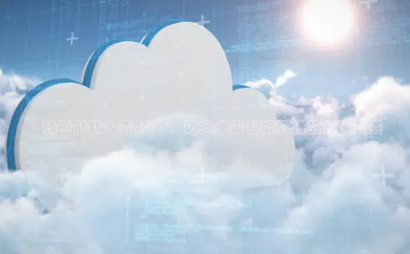 昇腾AI创新大赛2025：迈向未来智能科技的创新竞赛