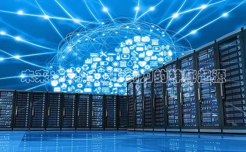 未来：2025版AI刻刀的神秘起源