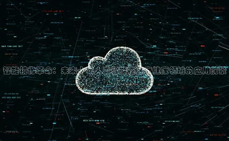 智能镜像革命：未来十年人工智能在医疗健康领域的应用前景