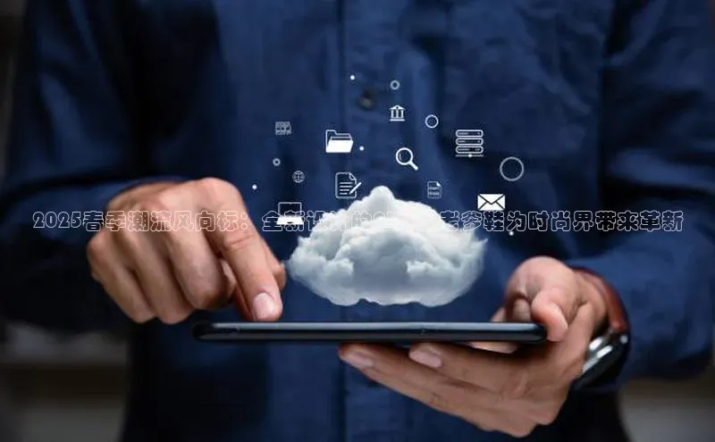 2025春季潮流风向标：全新设计的AI真皮老爹鞋为时尚界带来革新