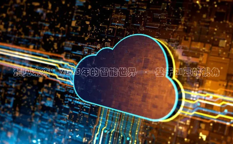 预见未来：2025年的智能世界——基于AI豆的视角
