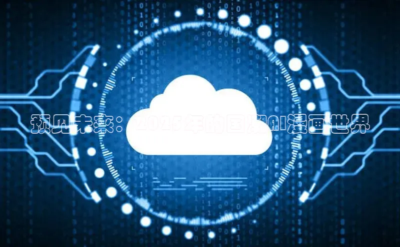 预见未来：2025年的国潮AI漫画世界