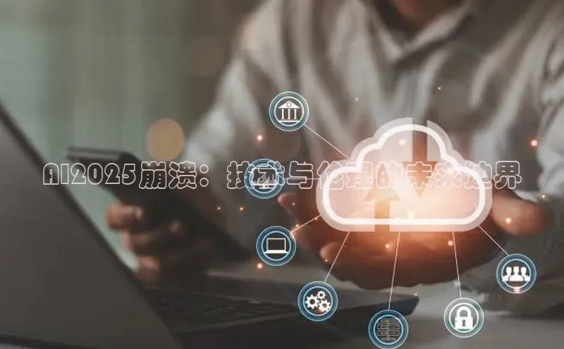 AI2025崩溃：技术与伦理的未来边界