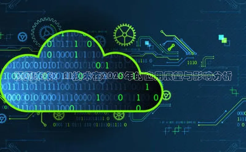 预见未来：AI技术在2025年的应用展望与影响分析